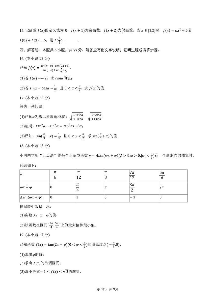 2025-2026学年新疆兵团第三师图木舒克一中高一（上）月考数学（1月份）试卷（含答案）第3页