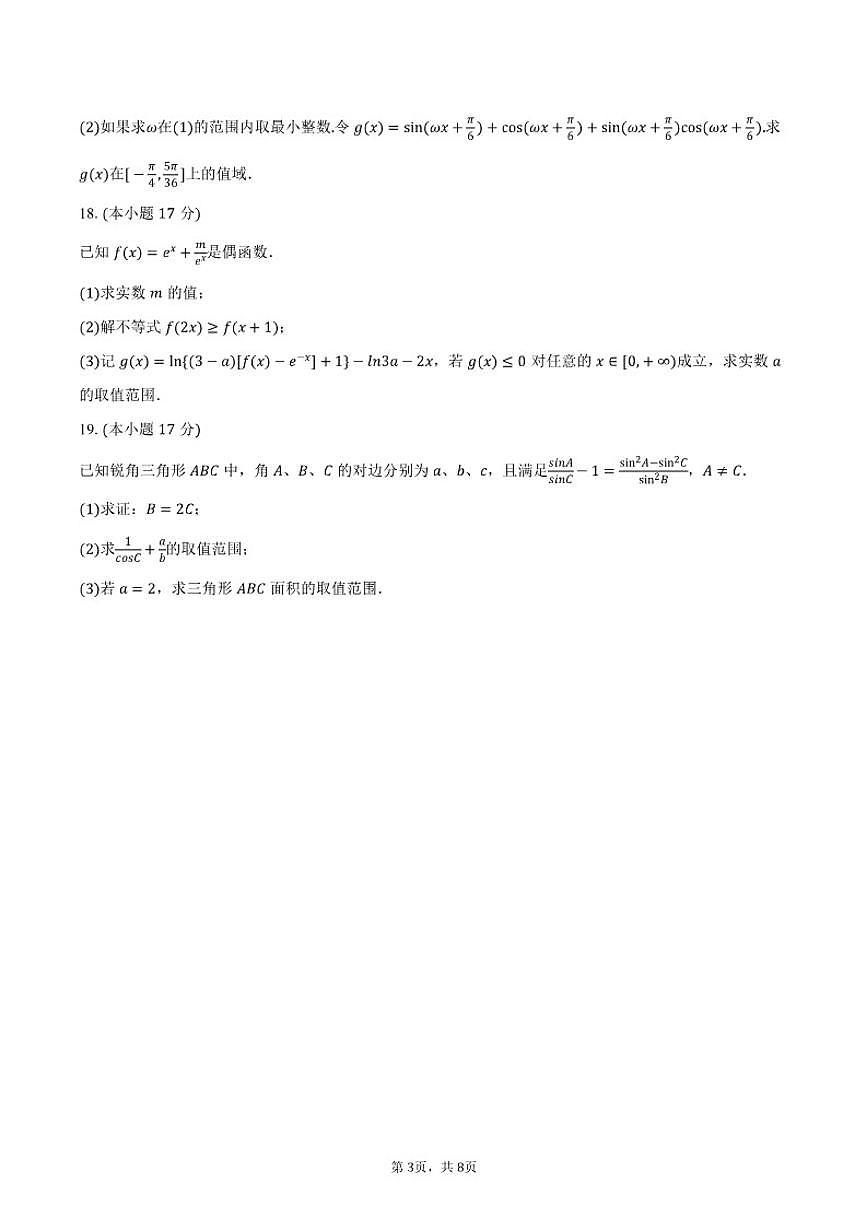2025-2026学年湖南省衡阳市衡阳县创新实验班高一（上）期末数学试卷（含答案）第3页