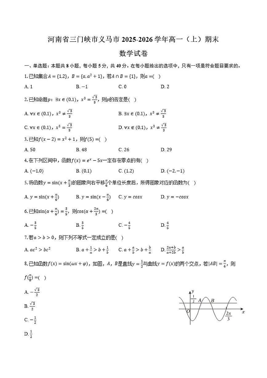 2025-2026学年河南省三门峡市义马市高一（上）期末数学试卷（含答案）第1页