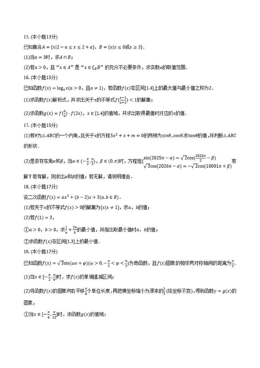 2025-2026学年河南省三门峡市义马市高一（上）期末数学试卷（含答案）第3页