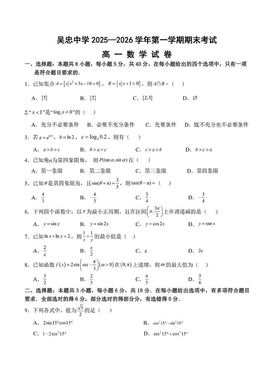 2025-2026学年宁夏回族自治区吴忠市吴忠中学高一上学期期末考试数学试卷（含答案）第1页