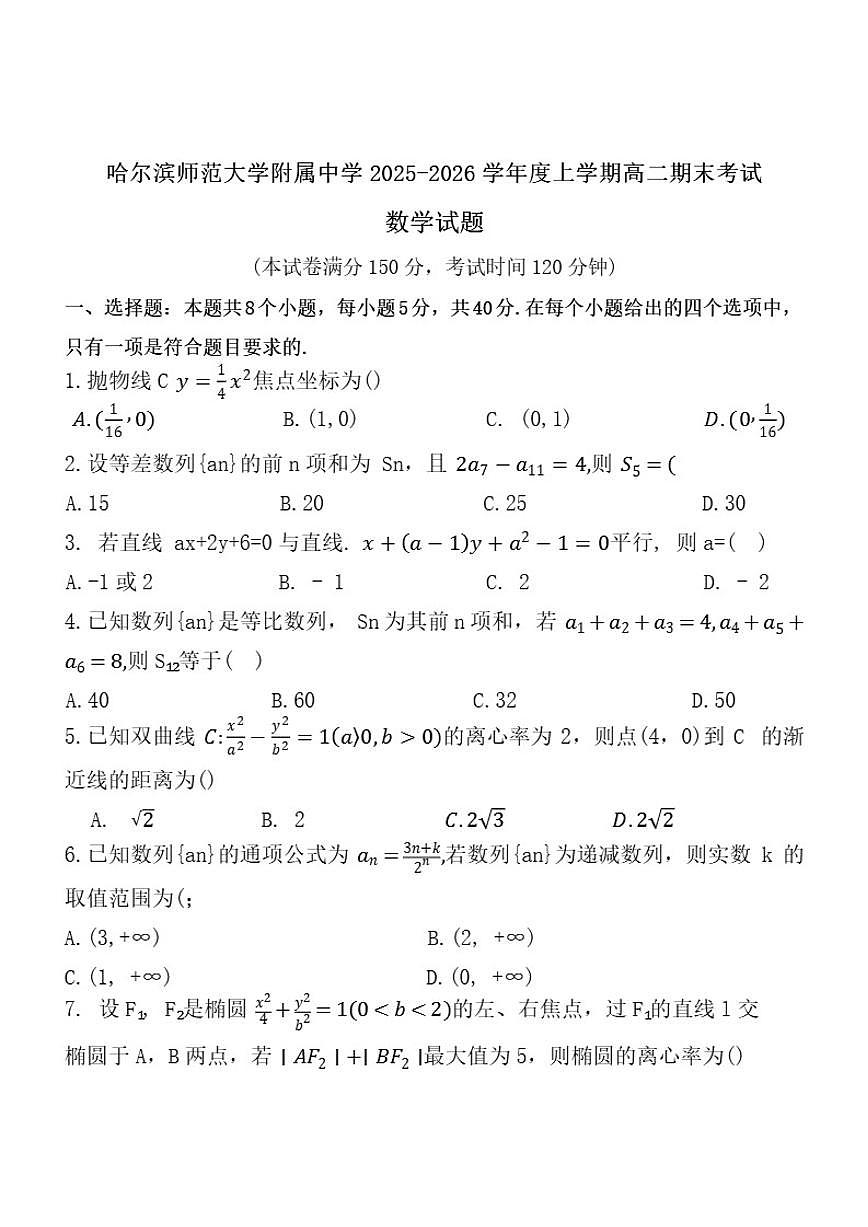 2025-2026学年黑龙江省哈尔滨市师大附中高二上期末数学试卷（含答案）第1页