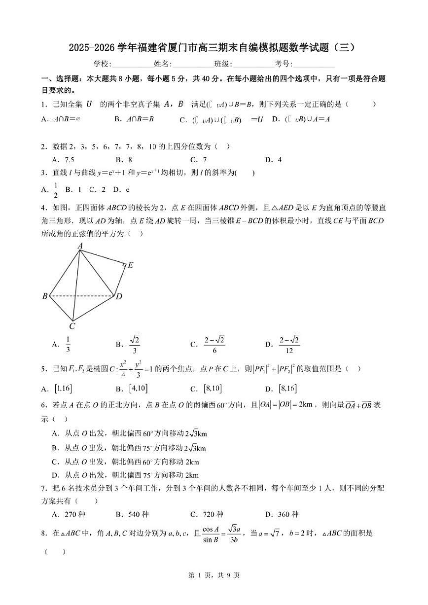 2025-2026学年福建省厦门市高三上期末自编模拟题数学（三）试题（含答案）第1页