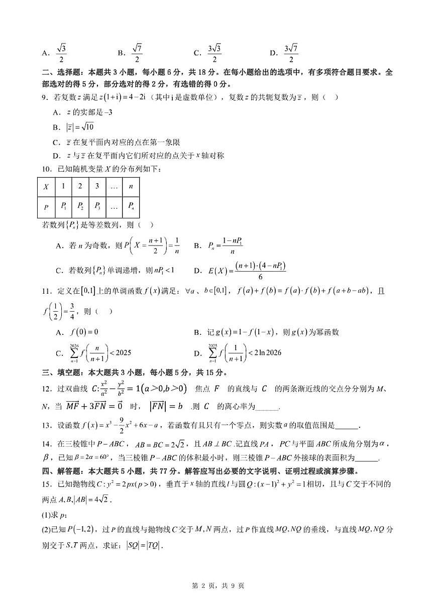 2025-2026学年福建省厦门市高三上期末自编模拟题数学（三）试题（含答案）第2页
