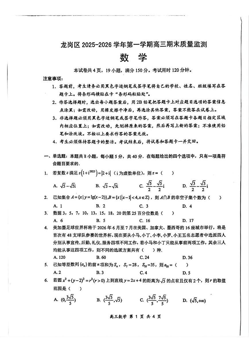 2026届广东省深圳市龙岗区高三上学期1月期末数学_(含答案_)试题第1页