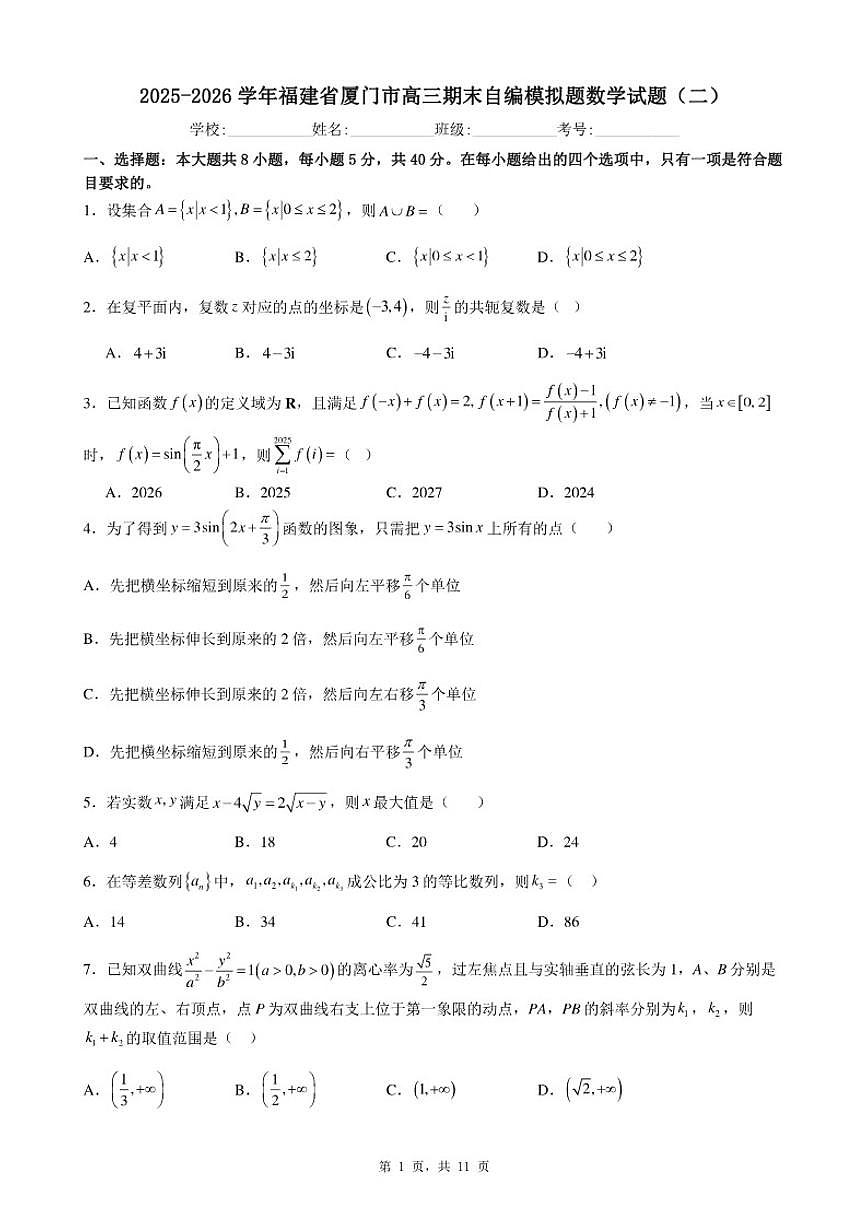 2025-2026学年福建省厦门市高三上期末自编模拟题数学（二）试题（含答案）第1页