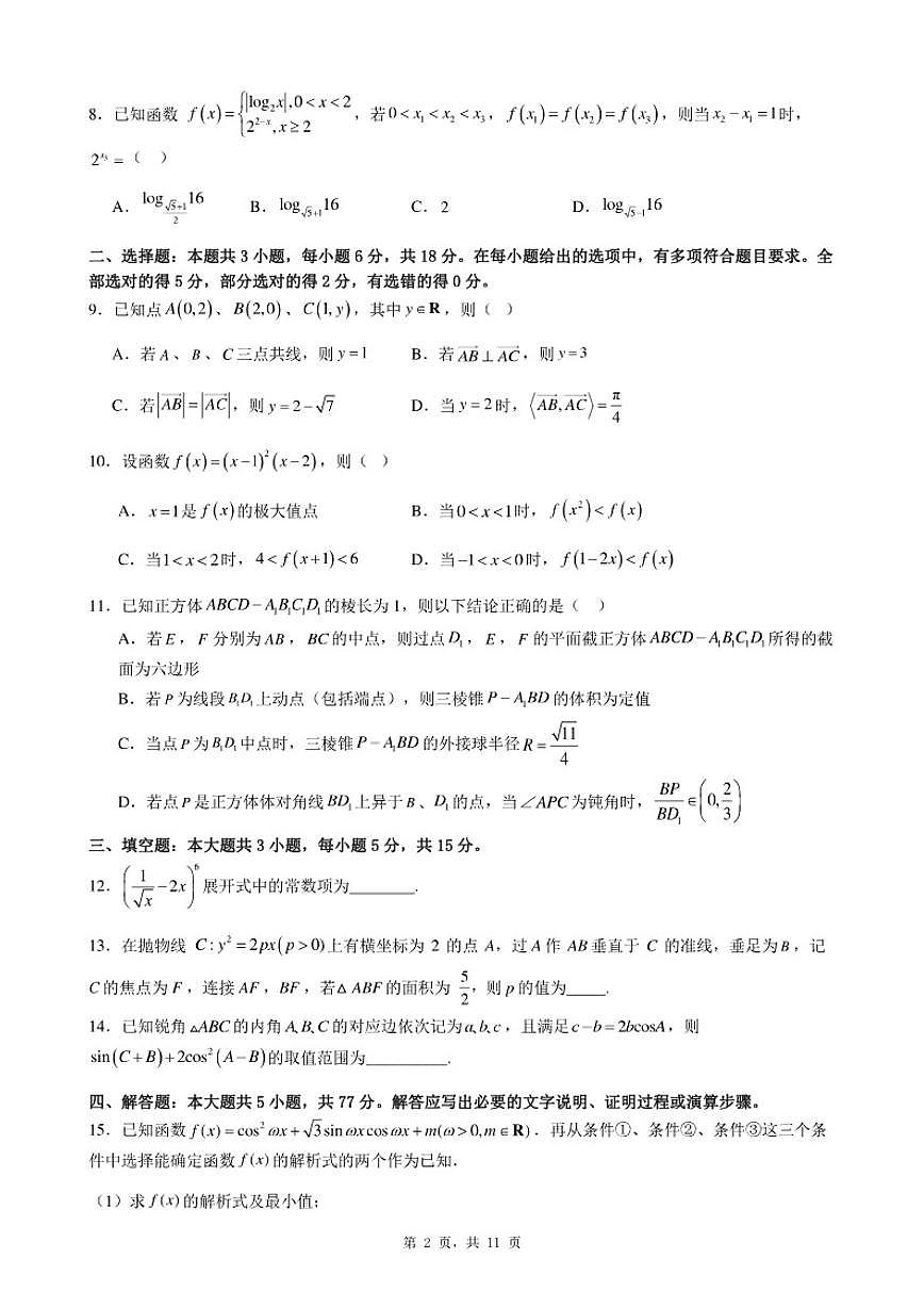 2025-2026学年福建省厦门市高三上期末自编模拟题数学（二）试题（含答案）第2页