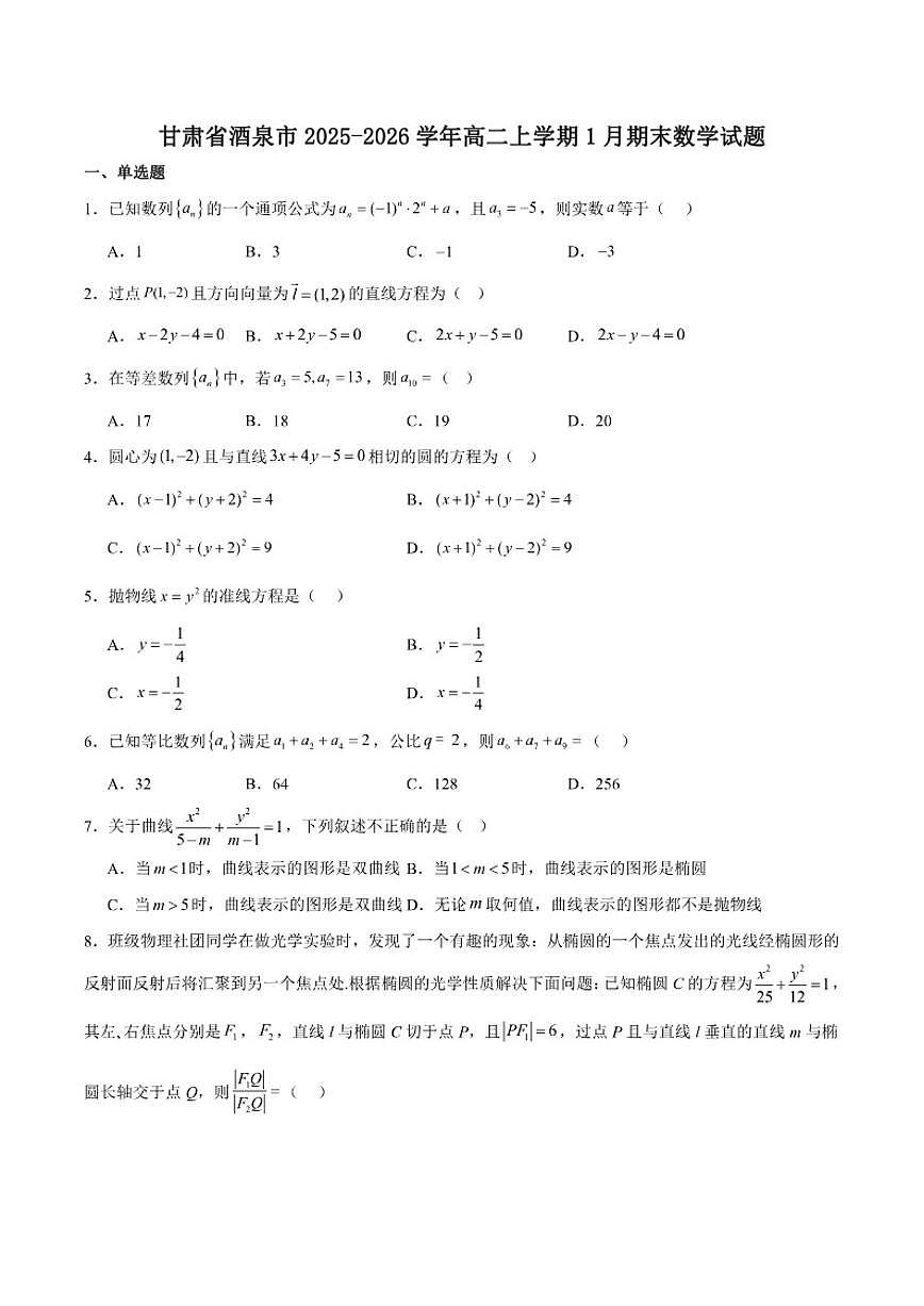 2025-2026学年甘肃省酒泉市普通高中高二上学期1月期末考试数学试卷（含答案）第1页