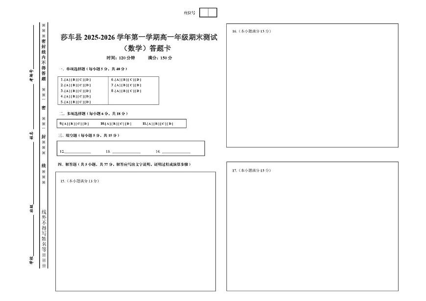 2025-2026学年新疆维吾尔自治区喀什地区莎车县高一上学期期末测试数学_(含答案_)试卷第1页