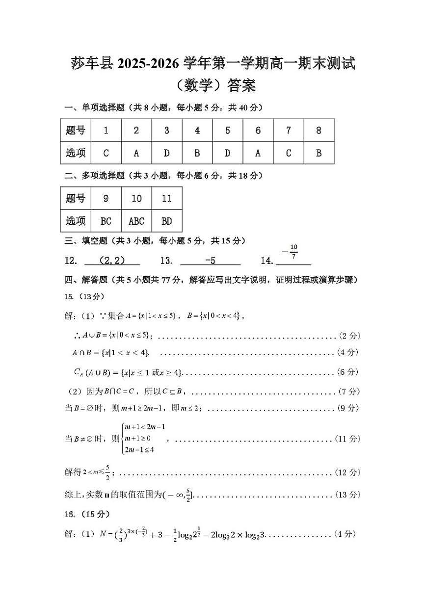2025-2026学年新疆维吾尔自治区喀什地区莎车县高一上学期期末测试数学_(含答案_)试卷第3页