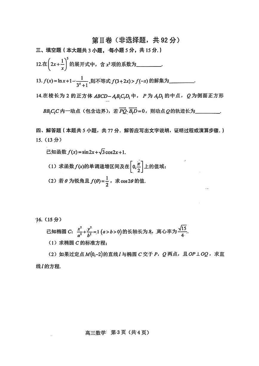 2025-2026学年辽宁省葫芦岛市普通高中高三上学期期末考试数学_(含答案_)试卷第3页