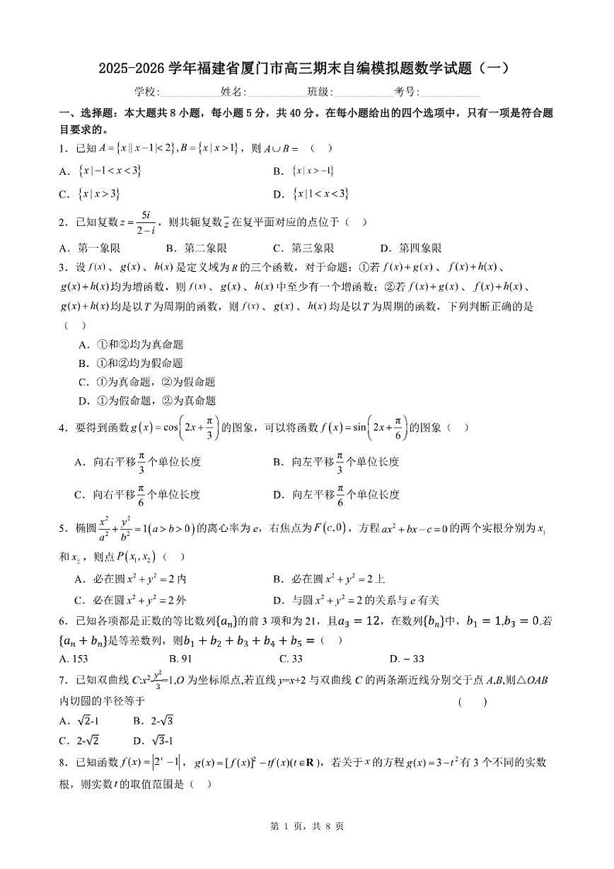 2025-2026学年福建省厦门市高三上期末自编模拟题数学（一）试题（含答案）第1页