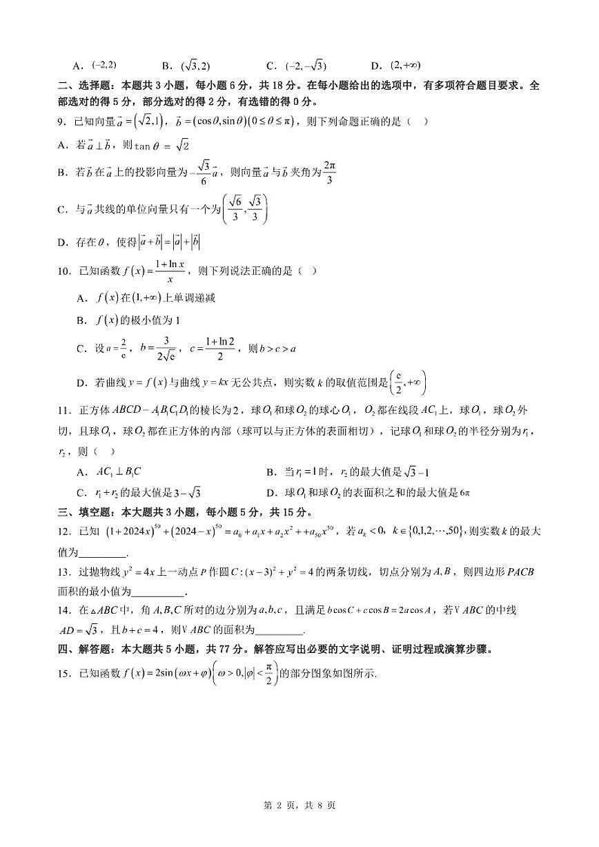 2025-2026学年福建省厦门市高三上期末自编模拟题数学（一）试题（含答案）第2页