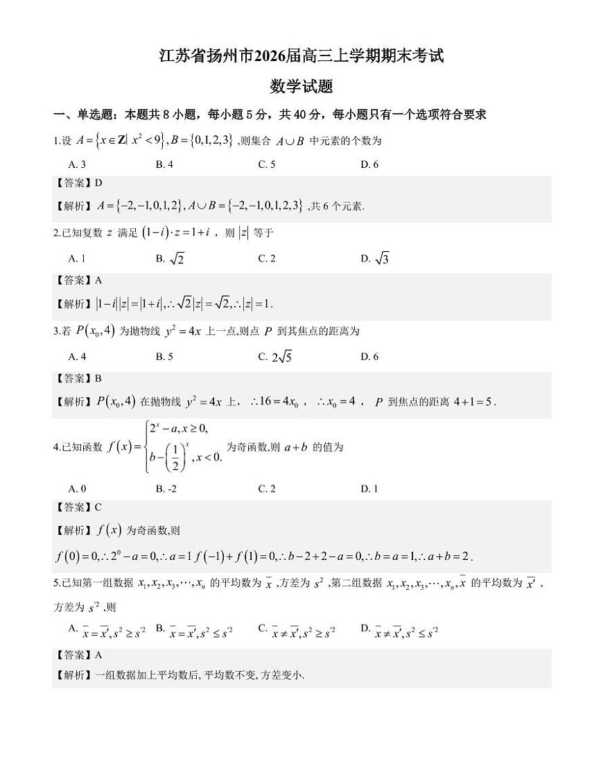 数学答案-2026届高三扬州一模第1页
