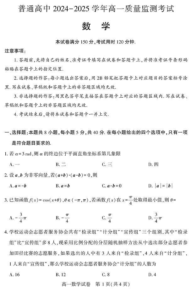 湖北省恩施州普通高中2024-2025学年高一质量监测考试数学试卷（无答案）第1页