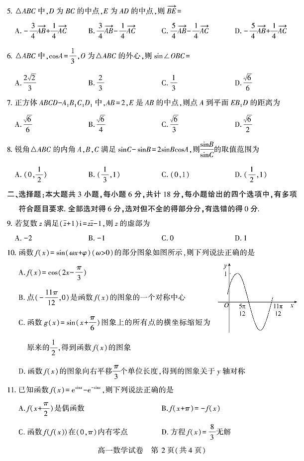 湖北省恩施州普通高中2024-2025学年高一质量监测考试数学试卷（无答案）第2页