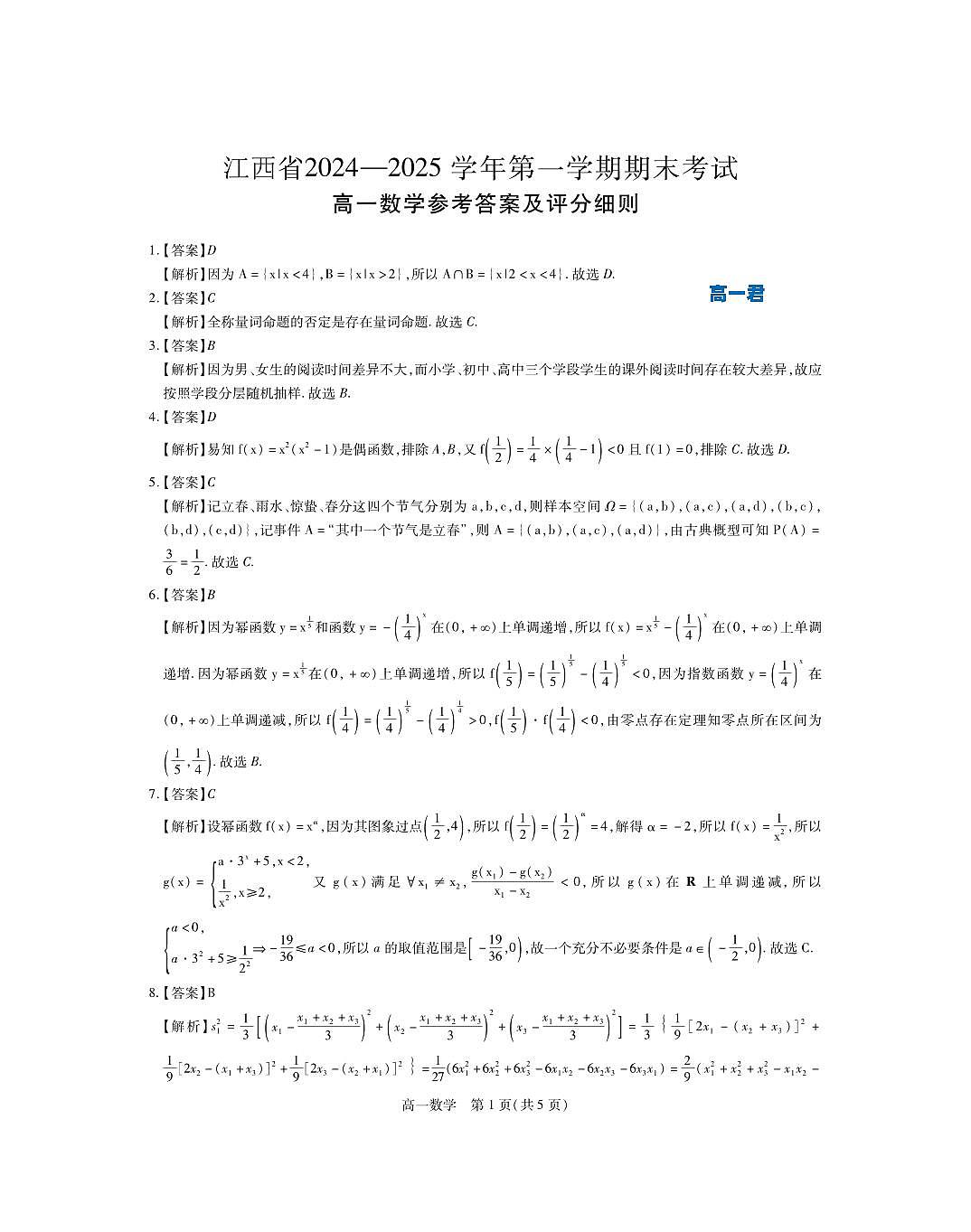 【数学答案】2024-2025年1月高一期末·数学试题答案第1页