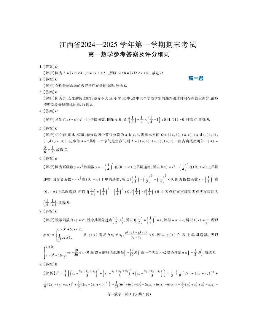 【数学答案】2024-2025年1月高一期末·数学试题答案第1页