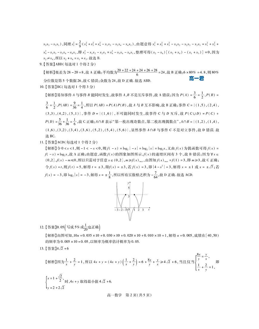 【数学答案】2024-2025年1月高一期末·数学试题答案第2页