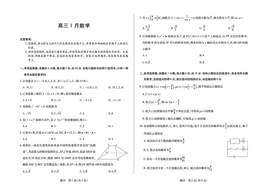 安徽江淮名校2026届高三上学期1月月考数学试题第1页