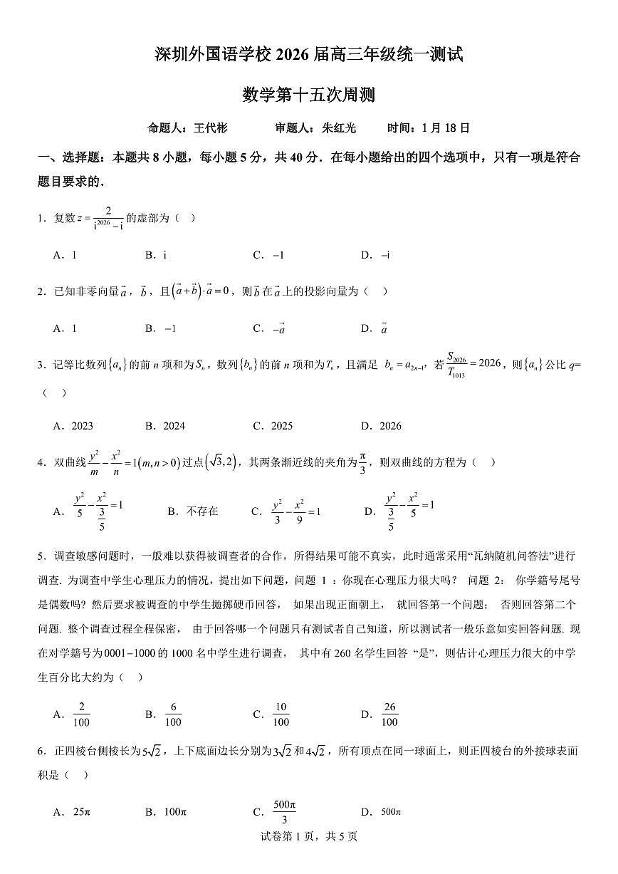 深圳外国语学校2026届数学周测第1页