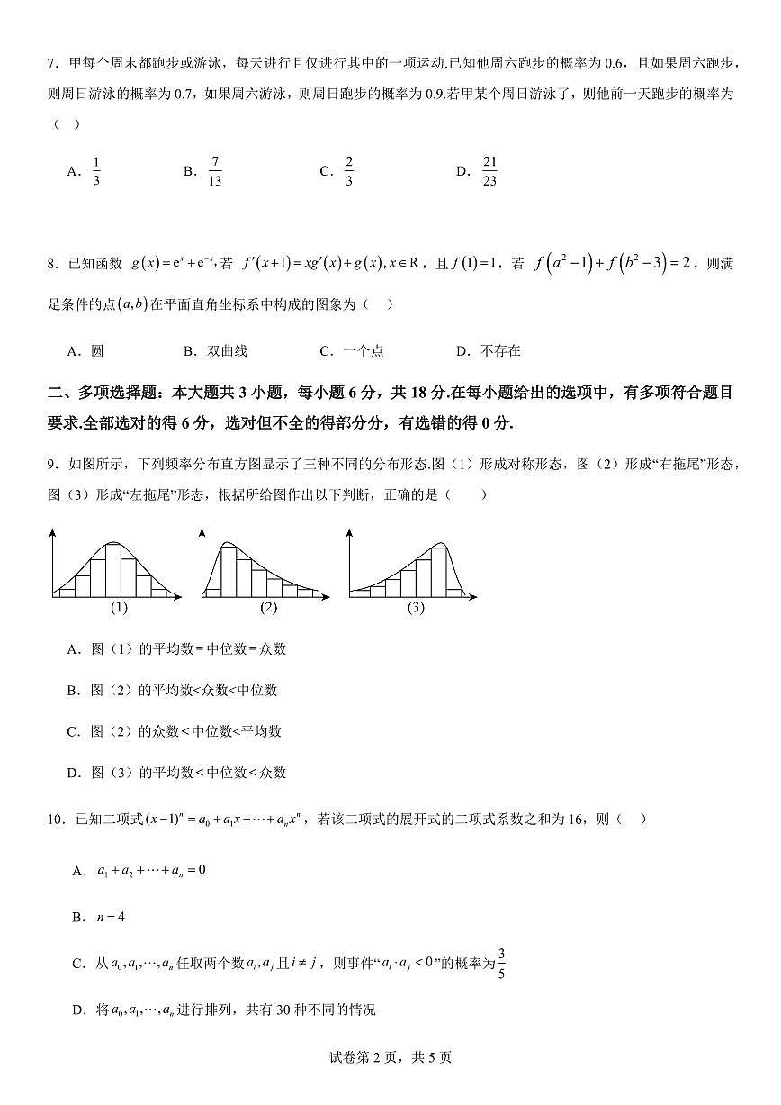 深圳外国语学校2026届数学周测第2页