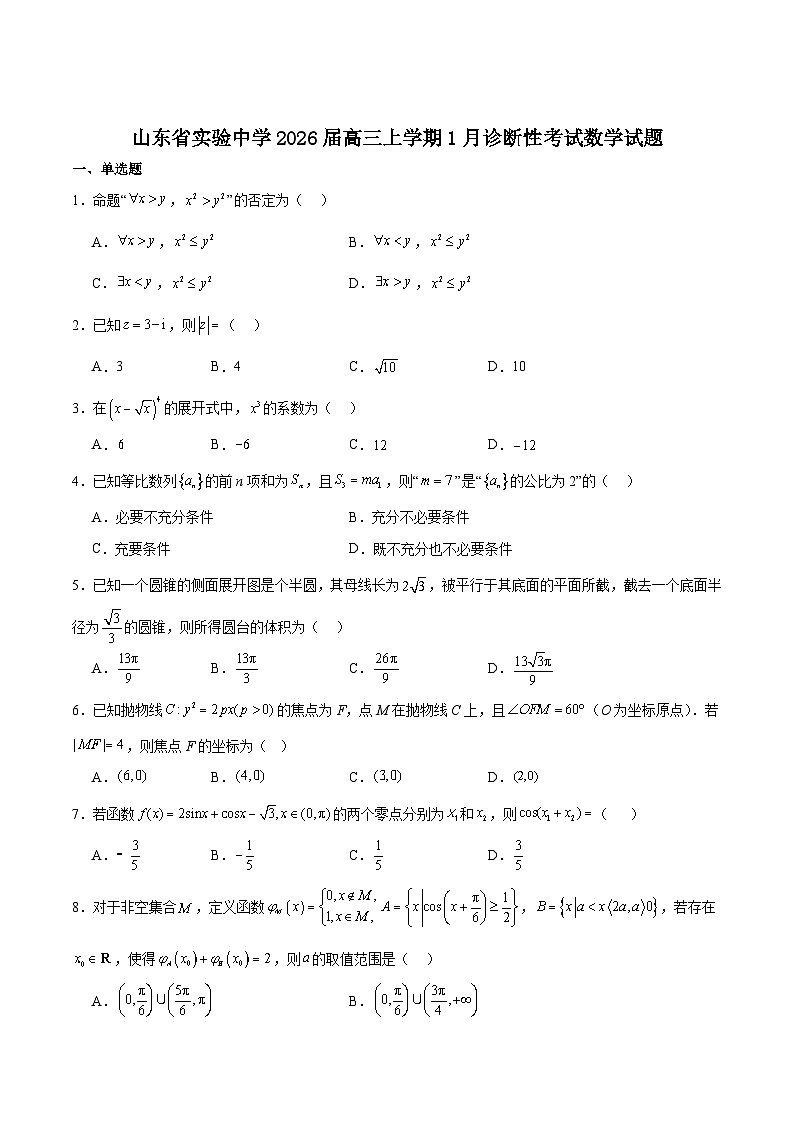 山东省实验中学2026届高三上学期1月阶段性测试数学试卷（含解析）第1页