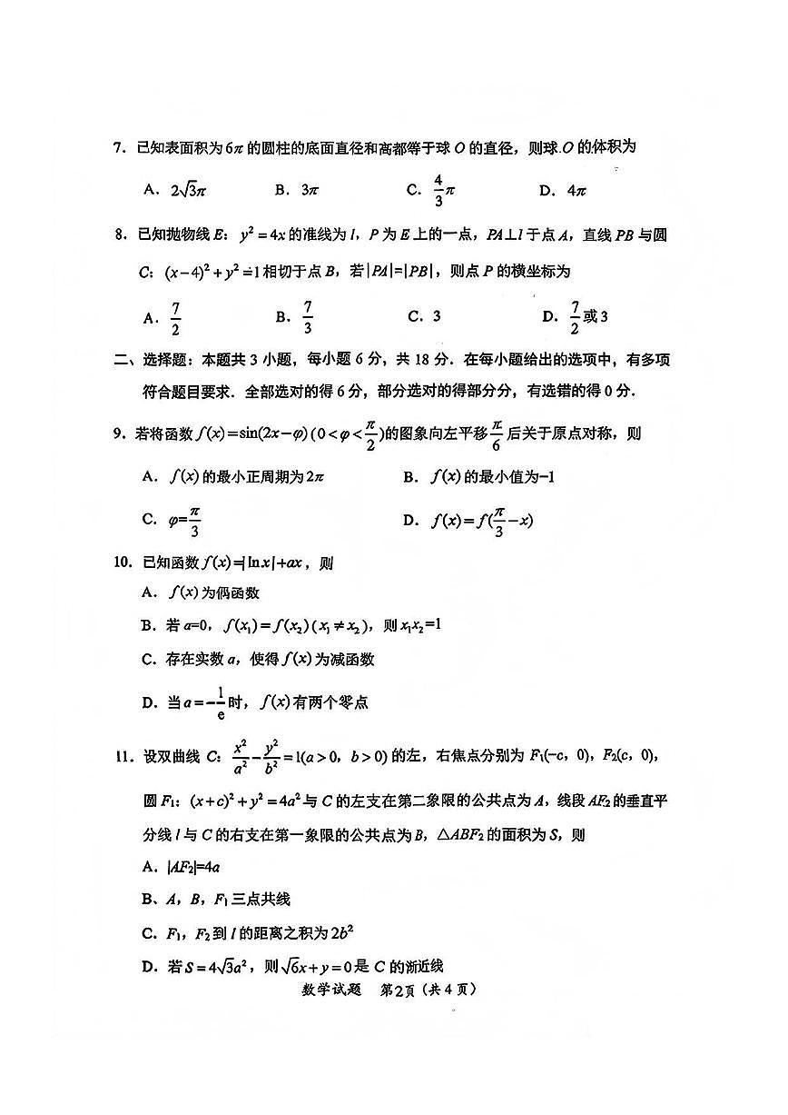数学-四川省绵阳市2023级(2026届)高三上学期1月第二次诊断考试（A卷）(试题缺答案)第2页