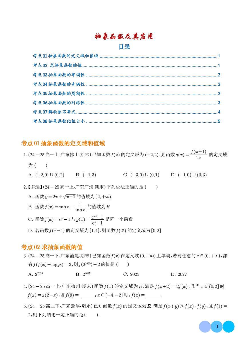 2025-2026学年高一数学上学期期末专项训练 抽象函数及其应用（含答案解析）第1页