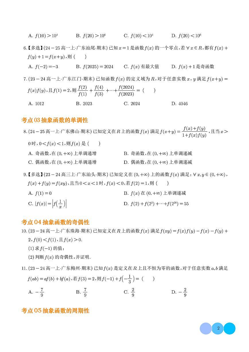 2025-2026学年高一数学上学期期末专项训练 抽象函数及其应用（含答案解析）第2页