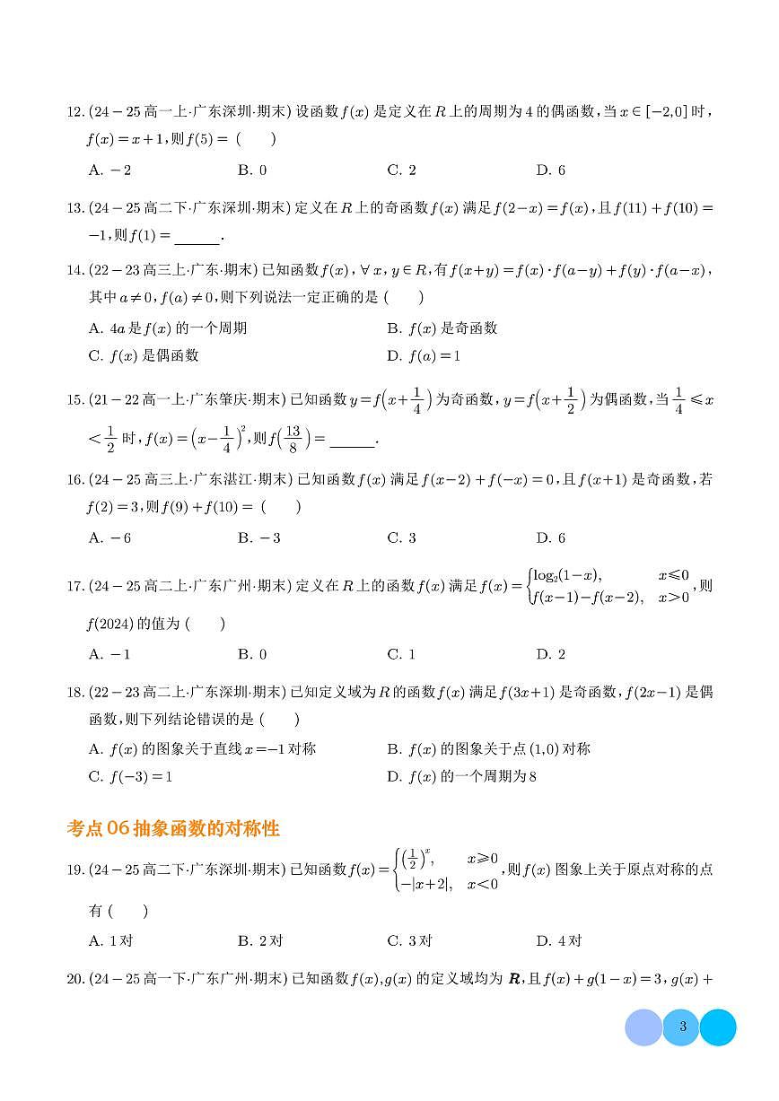 2025-2026学年高一数学上学期期末专项训练 抽象函数及其应用（含答案解析）第3页