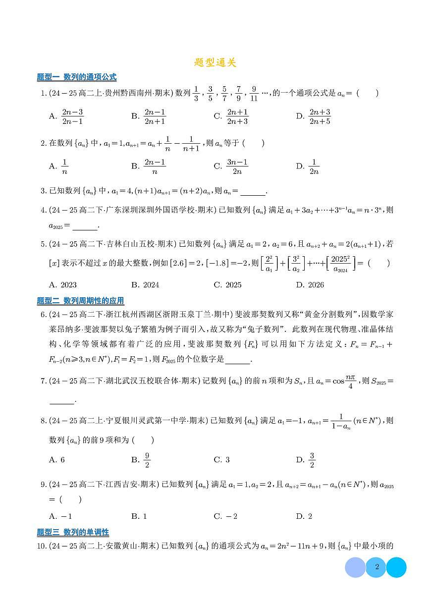 2025-2026学年高一数学上学期期末专项训练 数列（含答案解析）第2页