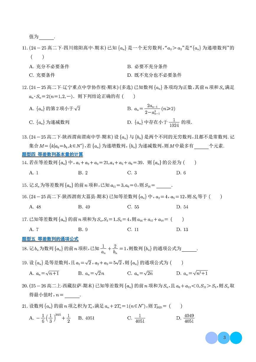 2025-2026学年高一数学上学期期末专项训练 数列（含答案解析）第3页
