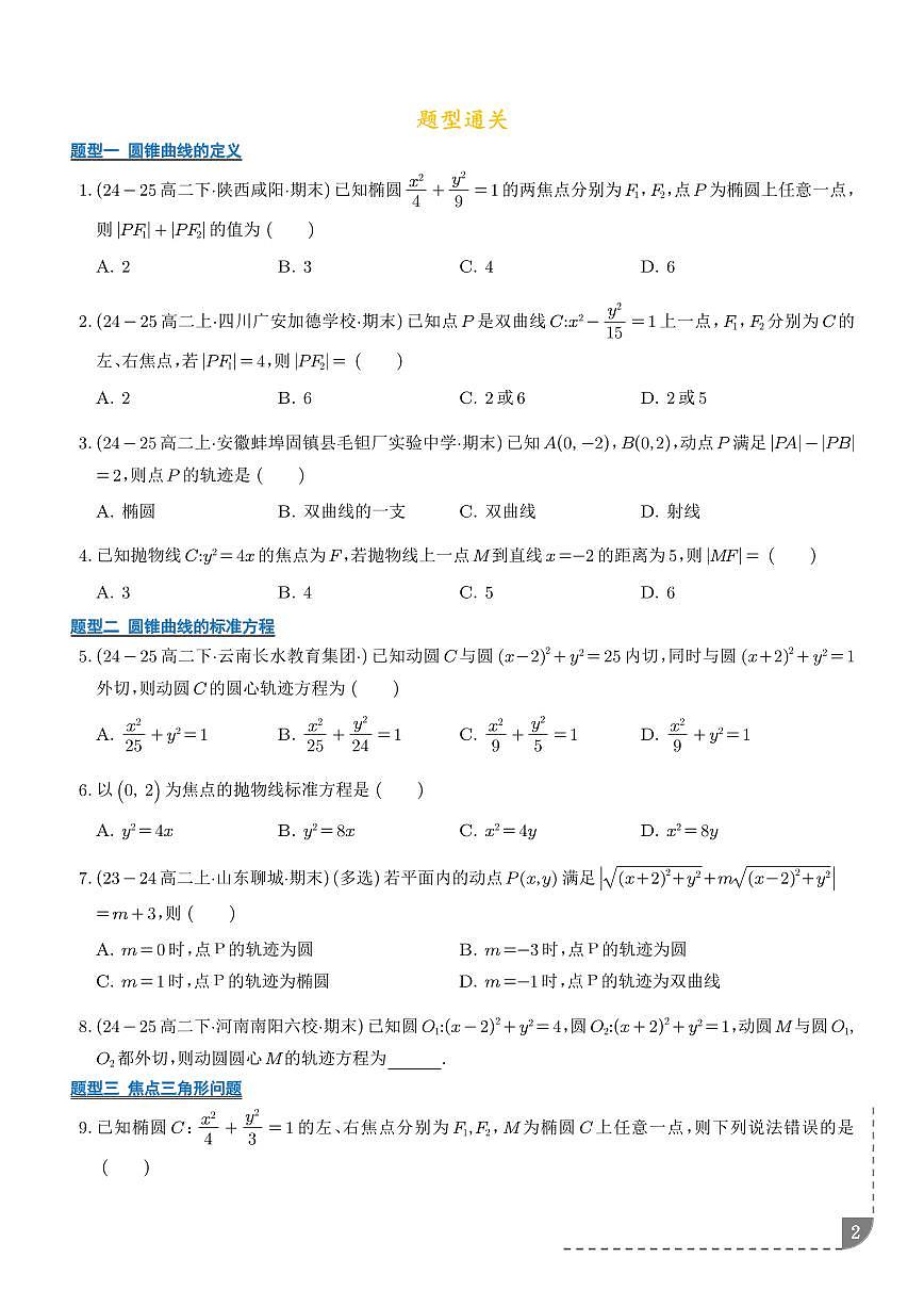 2025-2026学年高一数学上学期期末专项训练 圆锥曲线的方程（含答案解析）第2页