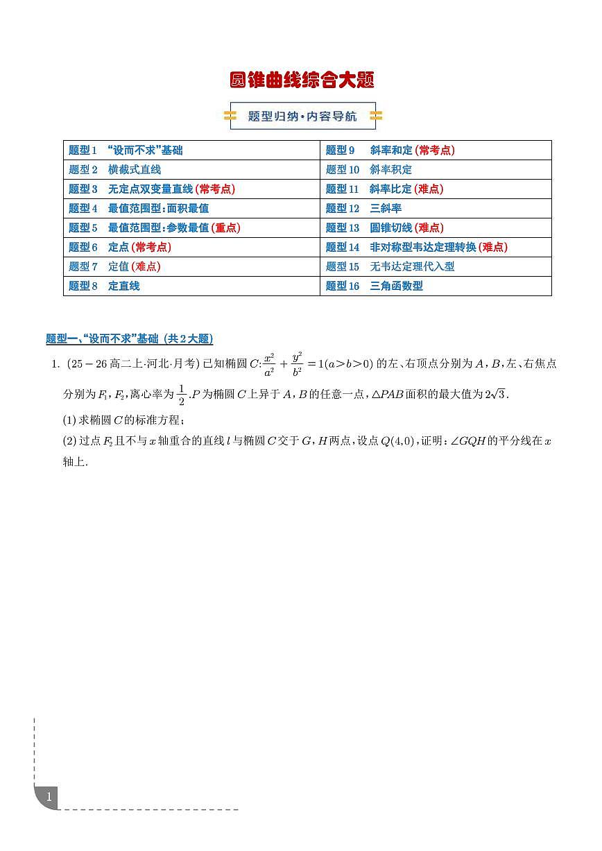 2025-2026学年高一数学上学期期末专项训练 圆锥曲线综合大题（含答案解析）第1页