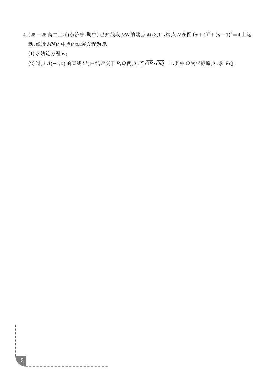 2025-2026学年高一数学上学期期末专项训练 圆锥曲线综合大题（含答案解析）第3页