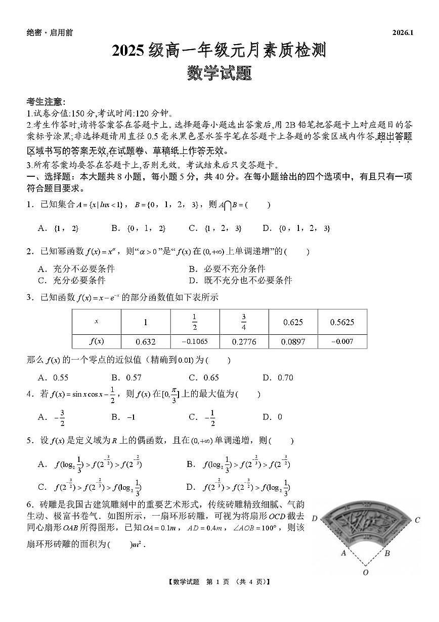 安徽淮北部分学校2025-2026学年高一上学期元月素质检测数学试题（含答案）第1页