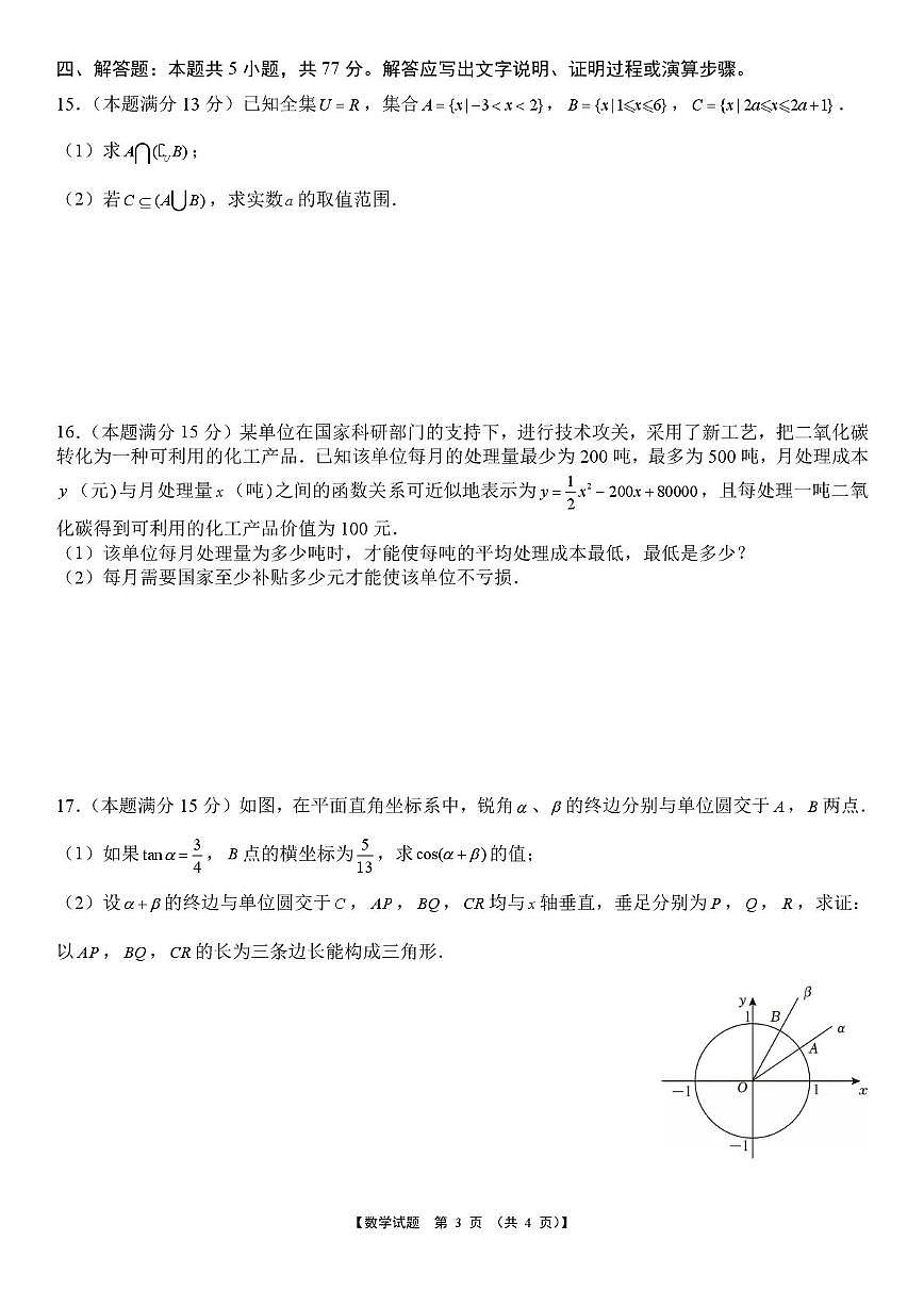 安徽淮北部分学校2025-2026学年高一上学期元月素质检测数学试题（含答案）第3页