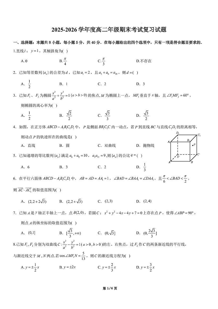 广东省深圳市2025-2026学年高二上学期期末考试复习数学试题（含答案解析）第1页