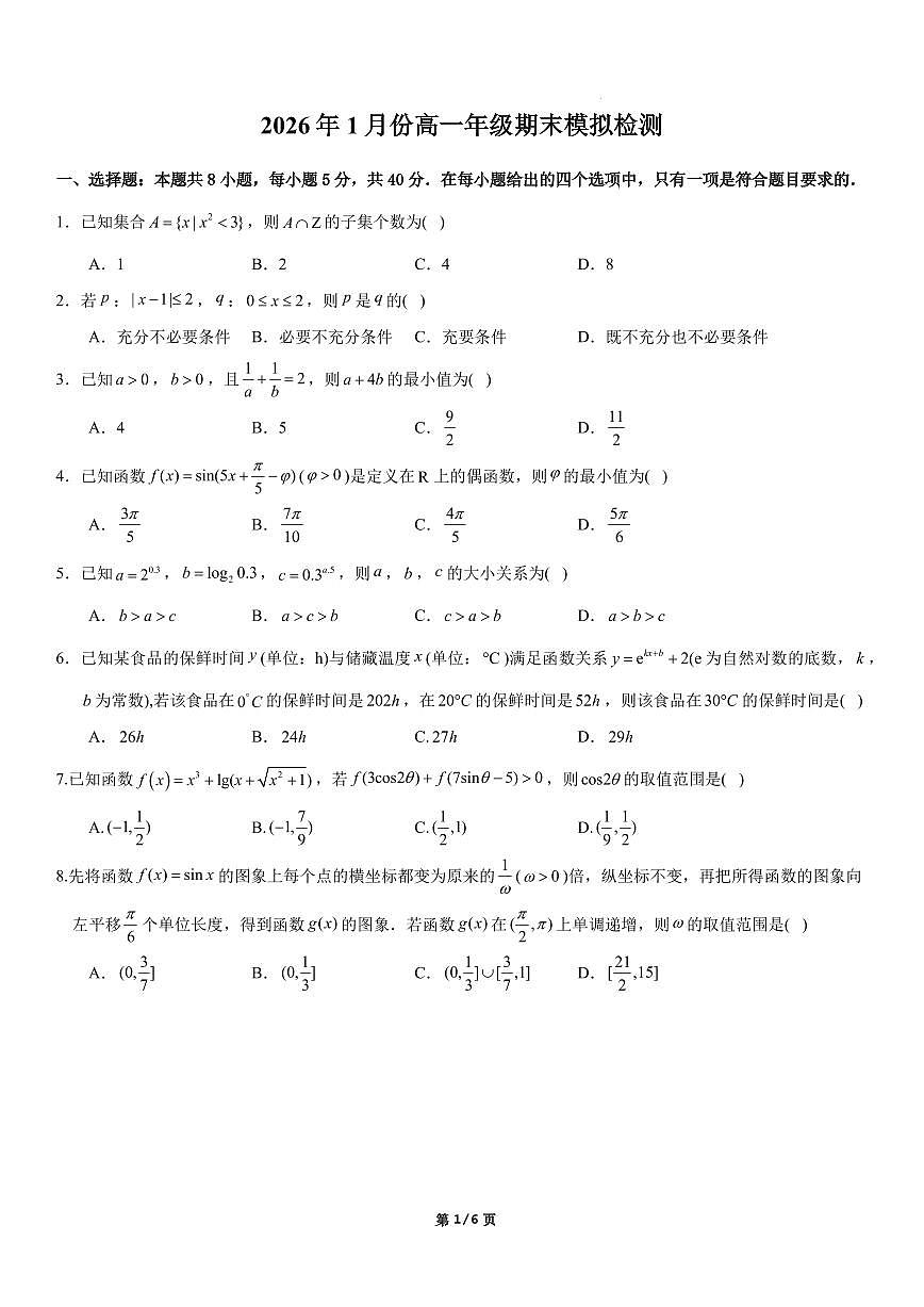 广东省深圳市2025-2026学年高一上学期期末模拟检测数学试题（含答案解析）第1页