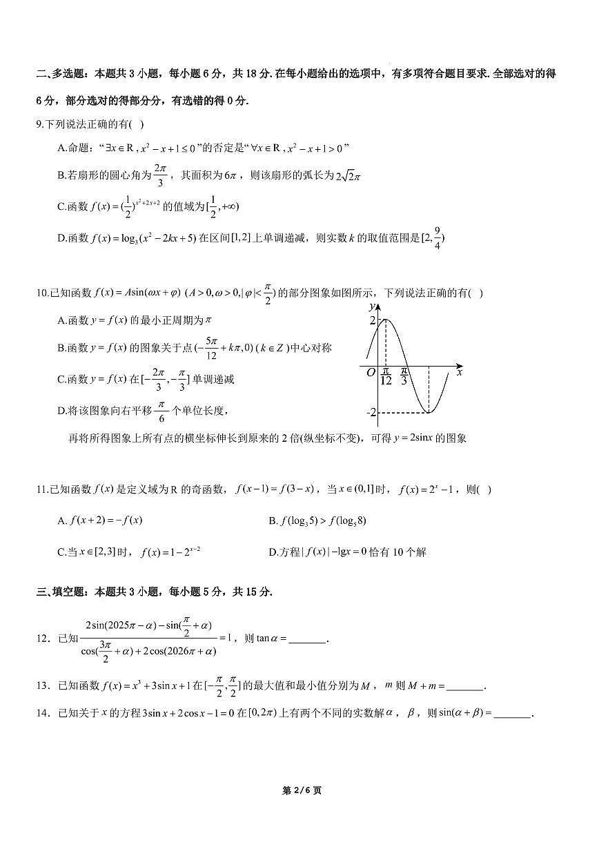 广东省深圳市2025-2026学年高一上学期期末模拟检测数学试题（含答案解析）第2页