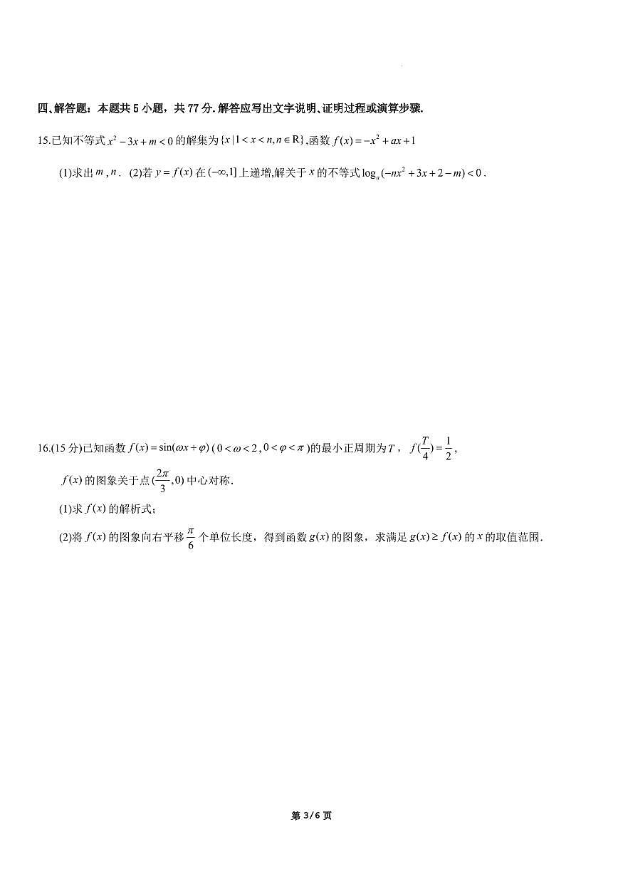 广东省深圳市2025-2026学年高一上学期期末模拟检测数学试题（含答案解析）第3页