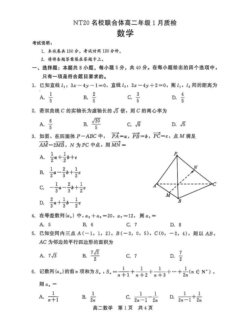 河北NT20名校联合体2025-2026学年高二上学期1月质检数学试题（含答案）第1页