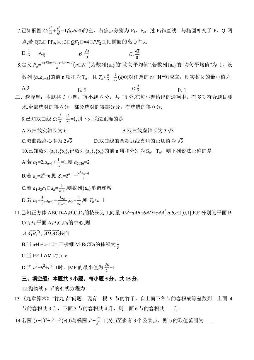 河北名校联盟2025-2026学年高二上学期1月期末考数学试题（含答案）第2页