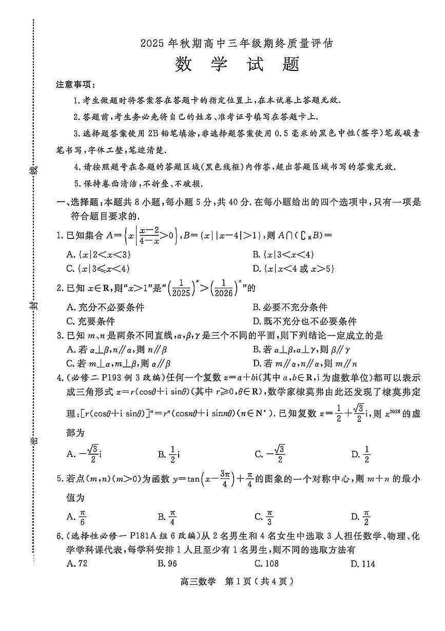 河南南阳2026届高三上学期1月期终质量评估数学试题（含答案）第1页