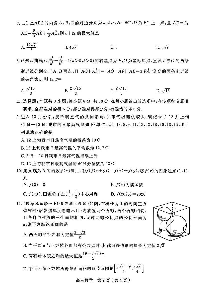 河南南阳2026届高三上学期1月期终质量评估数学试题（含答案）第2页