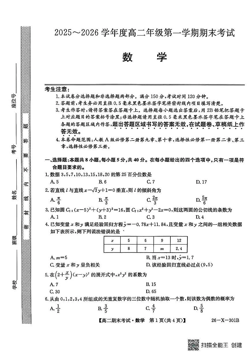 黑龙江龙东十校联盟2025-2026学年高二上学期期末考试数学试题（含答案）第1页