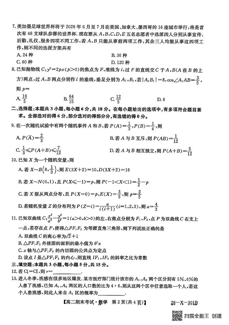 黑龙江龙东十校联盟2025-2026学年高二上学期期末考试数学试题（含答案）第2页