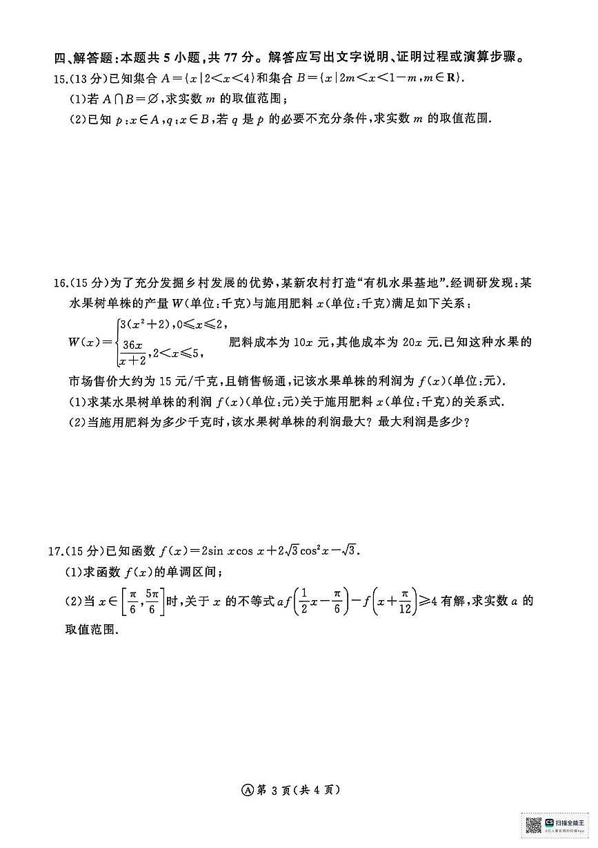 山东省济南市名校联考2025-2026学年高一上学期1月阶段性检测数学试题（含答案）第3页