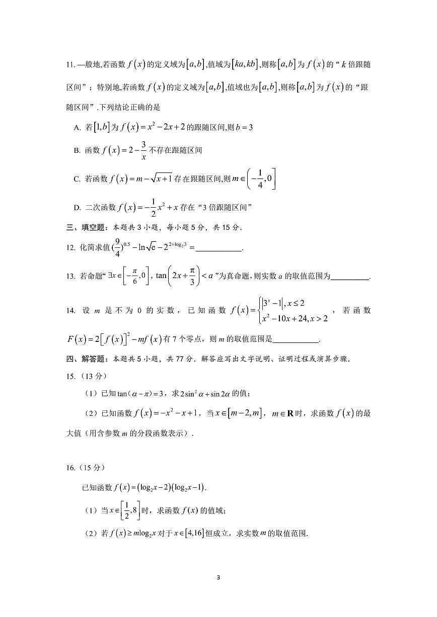 山东师大附中2025-2026学年高一上学期1月适应性训练数学试题（含答案）第3页
